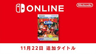 ファミリーコンピュータ amp スーパーファミコン amp ゲームボーイ Nintendo Switch Online 追加タイトル 2024年11月22日 [upl. by Adnara164]