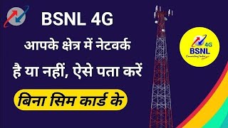 BSNL network check in my area BSNL network kaise check kare superrrakhilesh bsnl bsnlnetwork [upl. by Anek]