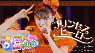 超ときめき♡宣伝部  プリンセスヒーロー Live at Zepp Haneda20240916 [upl. by Ainsley826]