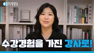 인터뷰 수강경험과 현장경험을 담은 강의로  일타강사 티쳐스 EP08 [upl. by Hadwyn]