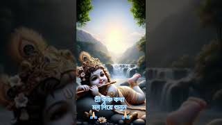 শ্রীকৃষ্ণবাণী krishnavani krishnabhajan love radheshyam joysreekrishna shortsvideo [upl. by Oznerol]