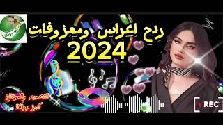 ردح 👉اعراس 🕺ومعزوفات ردح موطبيعي 🕺خشبة حلوه الاشتراك وتفعيل الجرس قناة دي جي كنوز روتانا👉 [upl. by Omari216]