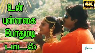 Un Punnagai Pothumadi உன் புன்னகை போதுமடி K S ChithraSPB  Love Duet H D Song [upl. by Elman]