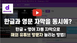 유튜버 영어 자동 자막 넣는법 다운캡DownCap으로 한글 영문자막 동시에 넣을 수 있습니다 [upl. by Amaral938]