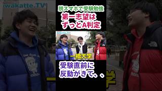 【脱スマホで受験勉強】第一志望校はずっとA判定だったけど、受験直前期に反動がきてしまい 脱スマホ wakattetv 早稲田大学 一橋大学 【wakatteTV 切り抜き】 [upl. by Penhall]