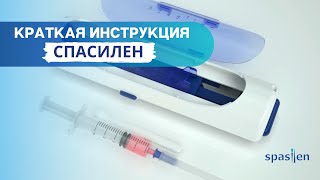 Краткая инструкция на автоматический инъектор Спасилен  Spasilen [upl. by Amathiste]