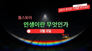 톨스토이 인생이란 무엇인가 3월 5일 [upl. by Itoc]