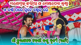 ଗଣେଶ୍ଵର ଢୁଲିଆ ଓ ଶେଷଦେବ କୃଷ୍ଣ ବହୁତ ଦିନ ପରେ  Maa Buasen Debi Dand Nruty maalaxmimedia [upl. by Ocirne]