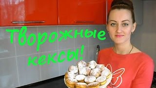 Творожные Кексы Маффины из Творога Очень нежные и вкусные ЛЮБЛЮГОТОВИТЬ [upl. by Barcot]