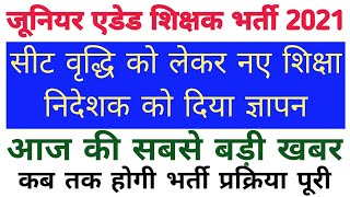 सीट वृद्धि को लेकर नए शिक्षा निदेशक को दिया ज्ञापन  आज की सबसे बड़ी खबर [upl. by Anehsat59]