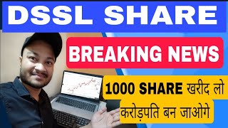 DSSL SHARE BREAKING NEWS  DSSL share latest news  DSSL share आपको करोड़पति बनाएगा dsslshrenews [upl. by Goulden]