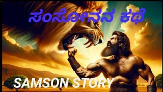 ಸಂಸೋನನ ಕಥೆ Samson Bible story in Kannada [upl. by Reinald353]