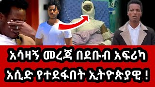 አሳዛኝ መረጃ በደቡብ አፍሪካ አሲድ የተደፋበት ኢትዮጵያዊ ብሩክ ገረመው ማስተር አብነት ተናገረ Ethiopian  Master Abinet Biruk Geremew [upl. by Richarda]