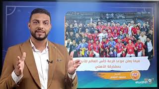 فيفا يعلن موعد قرعة كأس العالم للأندية بمشاركة الأهلي بث مباشر [upl. by Hsan]