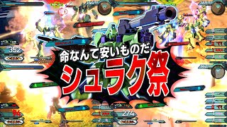 運営のヤケクソ調整により、計36機のガンイージがサイド7を埋め尽くす事態となってしまった2023真冬のシュラク祭OB実況 [upl. by Grady]