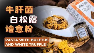 【煮·逸學】牛肝菌白松露燴意粉丨Pasta with Boletus and White Truffle丨白松露醬丨意粉食譜丨意大利菜丨簡單易煮丨快速上手丨新手零失誤 [upl. by Naitsirt]