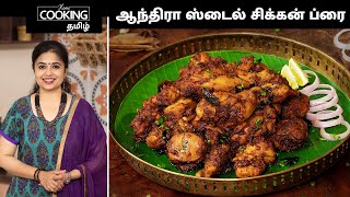 ஆந்திரா ஸ்டைல் சிக்கன் ப்ரை  Andhra Style Chicken Fry recipe In Tamil  HomeCookingTamil [upl. by Tiga]