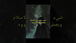 حرام shorts foryou fyp سبليمنال العقلالباطن طاقة الجذب subliminal حقائق غريبة [upl. by Missi]