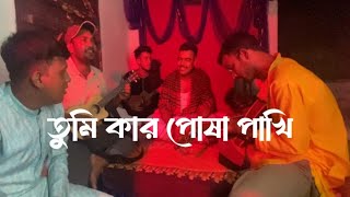 তুমি কার পোষা পাখি  Tumi Kar Posha Pakhi  new Cover song 2024 by Rubel [upl. by Elohcan930]