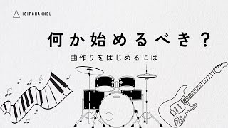 【最初はたった2つだけ】DTM初心者・何から始めるのが良い？【知識ゼロからはじめるあなたへ】 [upl. by Arua465]