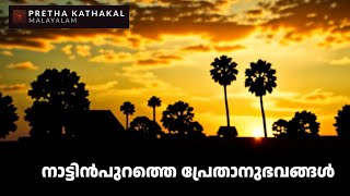 നാട്ടിൻപുറത്തെ പ്രേതാനുഭവങ്ങൾ  horror story malayalam  ghost story malayalam [upl. by Enovi344]