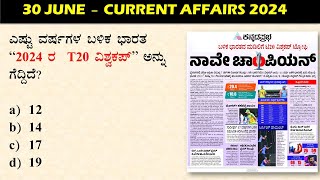 JUNE 30 Daily Current Affairs Kannada  GKTODAY KANNADA 2024  sbkkannada [upl. by Rollecnahc489]