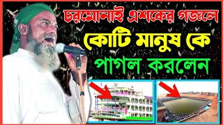 চরমোনাই এশকের গজল 2024  শুনে কোটি মানুষ কে পাগল করলেন new gazal  Bangla gazal  Charmonai ghazal [upl. by Esnahc]