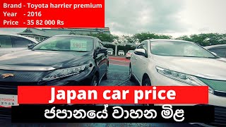 Japan car price  ජපානයේ වාහන මිල  salindasenarath [upl. by Havelock]