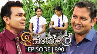 Iskole ඉස්කෝලේ  Episode 890  07th August 2024 [upl. by Brody897]