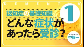 どんな症状があったら受診すべきか？［認知症の基礎知識1］ [upl. by Nyl]