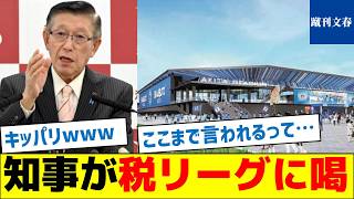 【税リーグ問題】知事「スタジアム建設は行政の責任ではない」【専用スタジアム】 [upl. by Nirehs]