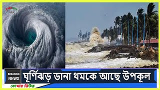 ঘূর্ণিঝড় ডানা আতঙ্কে উপকূলীয় অঞ্চল ঘূর্ণিঝড় লাইভ নিউজ somoytv [upl. by Odraode]