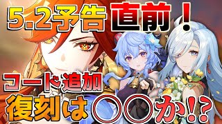 【原神コード】52情報ラッシュ直前！原石配布に注意！復刻は誰が濃厚？【解説攻略】チャスカオロルンリークなしコラボ予告番組／修正変更点予告番組マーヴィカ [upl. by Celinda]