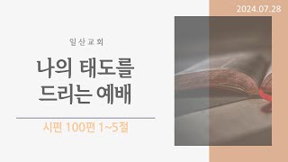 「나의 태도를 드리는 예배」 시편 100편 15절 [upl. by Dryfoos27]