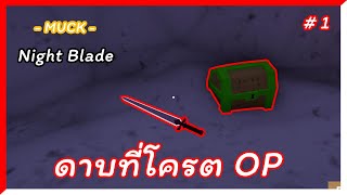 Muck  แจก SEED NIGHT BLADE ดาบที่โครต OP [upl. by Kerrie]