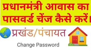 how to change Password in pmayg portal  change password in pradhan mantri awaas  dotpratispardha [upl. by Odey563]