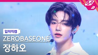 입덕직캠 제로베이스원 장하오 직캠 4K KILL THE ROMEO ZEROBASEONE ZHANG HAO FanCam  MCOUNTDOWN2024829 [upl. by Nolram913]