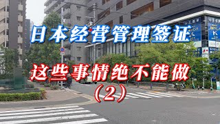 日本经营管理签证 这些事情绝不能做（2） [upl. by Kimmel]