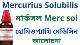 মার্কসল Merc Sol 30 Mercurius Solubilis Homeopathic Medicine Uses amp Symptoms Merc Sol 200 [upl. by Derina]