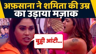 Bigg Boss 15 Afsana ने Shamita की उम्र और काम का उड़ाया मज़ाक हद पार कहीं घटिया बातें  FilmiBeat [upl. by Eiramik]