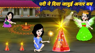 Magical story परी ने दिया जादुई अनार बम Kahaniya Hindi cartoon  diwali ki kahnai LATEST HINDI STORY [upl. by Alac]