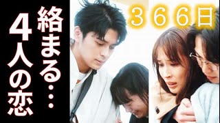 ｢366日｣10話 遥斗は明日香と離れて大阪に行く選択をするのか…第9話ドラマ感想 [upl. by Ellerrehc]