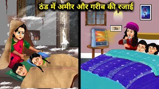 ठंड में अमीर और गरीब की रजाई  Cartoon Stories Quilts For The Rich And The Poor In Winter [upl. by Ynnus307]