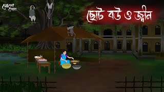 ছোট বউ ও জীন  Bengali Moral Stories  Cartoon  Haunted  Horror Animation  Momer Deya [upl. by Faxun126]