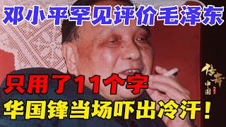 1980年，邓小平罕见评价毛泽东，只用了11个字，华国锋当场吓出冷汗！【华夏传奇】 [upl. by Fortunato]