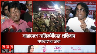 নাট্যকর্মীদের প্রতিবাদ সমাবেশে ডিম ছুড়ে হামলা  Shilpakala Academy  Somoy TV [upl. by Sirrom]