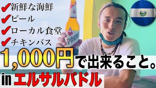 【¥1000だけで】エルサルバドルの港町で、たった1000円 ※10でどれだけ楽しめるのかやってみた。《世界196ヶ国 制覇の旅》 [upl. by Marybella]