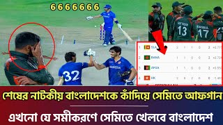 এখনো যে সমীকরণে সেমিফাইনালে খেলবে বাংলাদেশ  শেষ মুহূর্তে নাটকীয়তায় বাংলাদেশকে হারালো আফগানিস্তান [upl. by Narcho893]