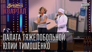 Палата тяжелобольной Юлии Тимошенко  Вечерний Квартал 08032013 [upl. by Maziar117]