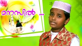 മനസ്സിൽ Mappila Album Song  Muslim Devotional Songs Malayalam [upl. by Naened263]